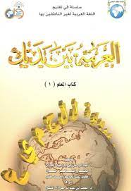#حَمّل #كتاب ،،#العربية بين يديك،،،،، للمعلم من هنا #تحديث / نسأل #الله أن ينفع به. Ø§Ù„Ø¹Ø±Ø¨ÙŠØ© Ø¨ÙŠÙ† ÙŠØ¯ÙŠÙƒ ÙƒØªØ§Ø¨ Ø§Ù„Ù…Ø¹Ù„Ù… 1 Ø§Ù„Ù…Ø¹Ù„Ù…Ø© Ø£Ø³Ù…Ø§Ø¡
