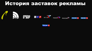 Первое место по доле среди национальных каналов на телевизионном и рекламном рынках россии (mediascope, россия. Istoriya Zastavok Vypusk 22 Zastavki Reklamy Rossiya 1 Youtube