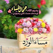 مساء الورد والياسمين , ارق مساء كله سعاده و راحه بال جليلة وافي المساء و وقت المساء بيصبح من احلى و اجمل الاوقات الي يمكن انك تحس Pin On ØµØ¨Ø§Ø­ ÙˆÙ…Ø³Ø§