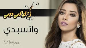 Balqees ahmed fathi, widely known as balqees fathi and by the mononym balqees, is an emirati singer hailing from yemen. Balqees Watsebde Layali Dubai Ø¨Ù„Ù‚ÙŠØ³ ÙˆØ§ØªØ³Ø¨Ø¯ÙŠ Ù„ÙŠØ§Ù„ÙŠ Ø¯Ø¨ÙŠ Youtube