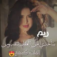 خواطر حب باسم ريم عبارات مدح اسم ريم صور عليها اشعار اسم ريم