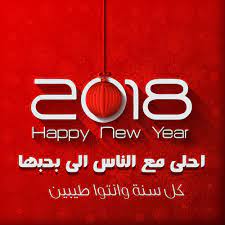 صور تهنئة العام الميلادي الجديد 2018 happy new year عالم الصور happy year happy new neon signs