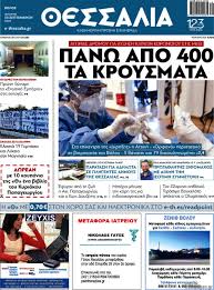 Στην εορδαία και χθες τα περισσότερα κρούσματα στην πε κοζάνης. Efhmerida 8essalia 30 9 2020