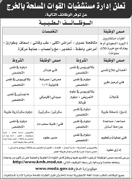 وظائف إدارية وصحية وفنية للجنسين في مستشفى القوات المسلحة بالخرج وظائف إدارية وظائف صحية القوات المسلحة الخرج الخرج هنا Art