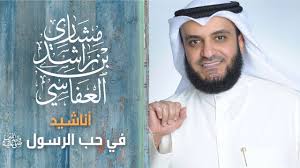 اناشيد عن الرسول