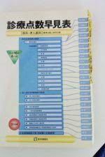 診療点数早見表 医療事務 学習スケジュール 医療