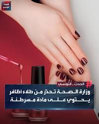 حذرت وزارة الصحة من مخاطر استعمال طلاء الأظافر نصف الدائم لاحتوائه على مادة  كيميائية (TPO) ثبت أنها سامة ومسرطنة، وذلك استنادا إلى قرار سابق للاتحاد  الأوروبي بمنعها. ودعت الوزارة في بلاغها المواطنات