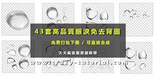 眼淚素材 43套免去背水滴素材下載 最佳眼淚素材png tech company logos company logo tutorial