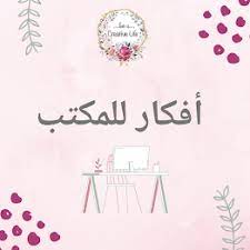 مكتب دراسة تصميم ديكور تزيين أفكار صور أبيض للبنات ترتيب جامعة مدرسة العودة إلى المدارس تعليم أفكار ديكورات home decor decals home decor decor