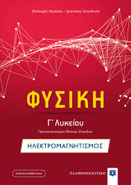 Όλα τα μέτρα που λαμβάνονται από την ελληνική κυβέρνηση στον τομέα της υγείας, προκειμένου να αντιμετωπιστεί η επιδημία του covid19 στη χώρα μας. Fysikh G Lykeioy Hlektromagnhtismos Ellhnoekdotikh