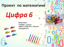 проект числа в загадках пословицах поговорках для 1 класса скачать Cifra 6 Matematicheskij Proekt Dlya 1 Klassa