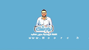 تعلم الروسية مع نورشك كيف أبدا بداية صحيحة فى تعلم اللغة الروسية Youtube