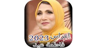 اغاني افراح فاطمه عيد بدون نت
