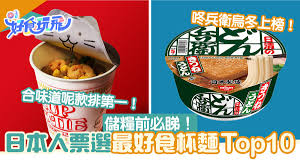 儲糧清單｜日本人票選杯麵Top10！腐皮烏冬上榜、合味道這款奪冠