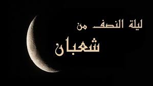 عن علي بن أبي طالب كرم الله وجهه عن النبي صلى الله عليه وآله وسلم قال. Ø¬Ø±ÙŠØ¯Ø© Ø§Ù„ÙƒÙ„Ù…Ø© Ù„ÙŠÙ„Ø© Ø§Ù„Ù†ØµÙ Ù…Ù† Ø´Ø¹Ø¨Ø§Ù† Ø£ÙƒØ«Ø±ÙˆØ§ Ù…Ù† Ø§Ù„Ø¯Ø¹Ø§Ø¡ ÙˆØ§Ù„Ø§Ø³ØªØºÙØ§Ø± ÙˆØ§Ù„ØµÙ„Ø§Ø© Ø¹Ù„Ù‰ Ø§Ù„Ù†Ø¨ÙŠ