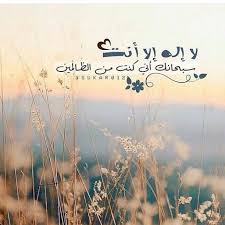 لا اله الا انت سبحانك اني كنت من الظالمين غلاف لا إله إلا الله محمد رسول الله On Instagram لا إله إلا أنت سبحانك إني كنت من الظالمين Holy Quran Islamic Quotes Heart Prayer