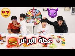 تحدي عجلة البرغر مع عادل و بوبو فريق عدنان Youtube In 2020
