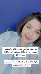 مواعيد عيادة اللؤلؤة البيضاء في بلعون