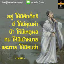 ขงเบ ง ไม เคยถาม เล าป ว าทำไม ล กเกาท ณฑ ของเราม น อย ด วยเหต น จ งม เร อฟาง ย มเกาท ณฑ กวนอ ไม เคยถาม เล าป ว าทำไมทหารของเ คำคมค ดบวก คำคม ปร ชญา