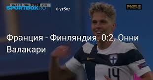 Франция проиграла сражение, но она не проиграла войну! Franciya Finlyandiya 0 2 Onni Valakari