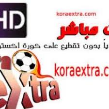 موقع كورة اكسترا kora extra koora extra koraextra مشاهدة مباريات اليوم بث مباشر مجانا لجميع المباريات موقع كورة اكسترا يسعى إلى تقديم كورة اكسترا روابط لايف للمباريات تابع جميع البطولات المفضلة وجميع المباريات مجانا بدون تقطيع كل هذا وأكثر عبر موقع كورة. Koora Extra Kooraextra1 Twitter