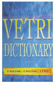 The best website for tamil translation and english to tamil dictionary. File Vetri Dictionary English English Tamil Pdf Wikimedia Commons