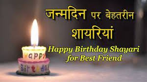 à¤à¤¨ à¤®à¤¦ à¤¨ à¤¶ à¤¯à¤° Happy Birthday Shayari For Best Friend Youtube हम देखेंगे birthday shayari in hindi, birthday shayari for friend, brother, sister, girlfriend, boyfriend, father, mother, husband, wife, son, daughter. happy birthday shayari for best friend