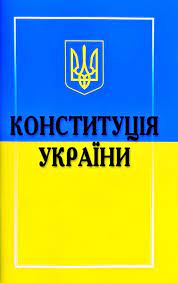 Юридичний портал протокол закони конституція україни. Konstituciya Ukrayini Knizhkova Hata Magazin Cikavih Knig M Kolomiya Vul Chornovola 51