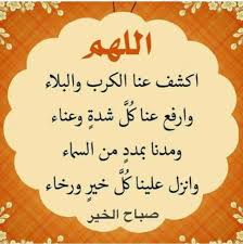 لذا تبقى حصن المسلم، والملاذ الآمن لكل من لجأ إلى الله تعالى يطلب منه العون والحفظ والرزق في. Ø£ØµØ¨Ø­Ù†Ø§ ÙˆØ£ØµØ¨Ø­ Ø§Ù„Ù…Ù„Ùƒ Ù„Ù„Ù‡ ØªÙˆÙƒÙ„Ù†Ø§ Ø¹Ù„Ù‰ Ø§Ù„Ù„Ù‡