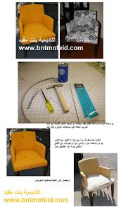 شرح مصور بالخطوات طريقة تنجيد الكنب وتجديد الكنب القديم خطوة خطوة العيد على الابواب اكاديمية بنت مفيد لتعليم الخياطة وتصميم الازي home decor decor furniture