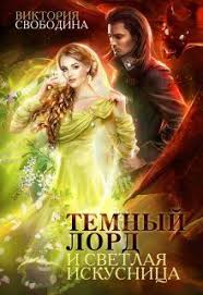 алисия эванс сбежавшая жена черного дракона 2 читать онлайн Temnyj Lord I Svetlaya Iskusnica Viktoriya Svobodina Books Movie Posters Fictional Characters