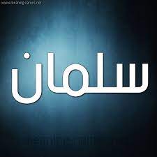 صور اسم س لمان قاموس الأسماء و المعاني