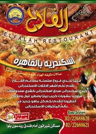 تداول شائعة أن سبب غلقه ضبط كبدة حمير داخل المحل، مما تسبب في إثارة الفزع والقلق لدي المواطن السكندري، حيث قام مدير المطعم بنفي هذه. Ø³Ù„Ø³Ø© Ù…Ø·Ø§Ø¹Ù… Ø§Ù„ÙÙ„Ø§Ø­ Restaurant Alexandria Egypt 148 Photos Facebook