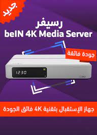 اسعار اشتراك بي ان سبورت 2021 bein sport بالكويت. Ø±Ø³ÙŠÙØ± Ø¨ÙŠÙ† Ø³Ø¨ÙˆØ±Øª ÙØ§Ø¦Ù‚ Ø§Ù„Ø¬ÙˆØ¯Ø© Bein 4k Media Server Ø¨ÙŠ Ø§Ù† Ø³Ø¨ÙˆØ±Øª Ø§Ù„Ø³Ø¹ÙˆØ¯ÙŠØ©