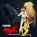 宇宙戦艦ヤマト2199(TV版)