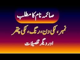 Saima Name Meaning In Urdu Saima Naam Ka Matlab صائمہ نام کا مطلب Names With Meaning Names Meant To Be
