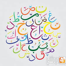 حقائق مدهشة عن اللغة العربيه