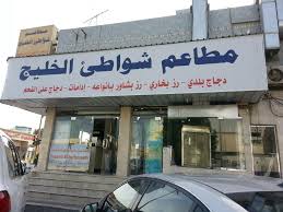 شواطئ الخليج الصفحة الرئيسية فيسبوك