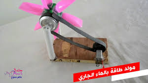 كيف تصنع مولد طاقة بالماء الجاري اختراعات Youtube