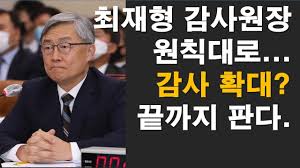동학 농민 혁명 · 하얼빈 의거. ìµœìž¬í˜• ê°ì‚¬ì›ìž¥ ì›ì¹™ëŒ€ë¡œ ê°ì‚¬ í™•ëŒ€ ëê¹Œì§€ íŒë‹¤ Rnb ë ˆì§€ìŠ¤íƒ•ìŠ¤tv ì •ê´'ìš©tv Youtube