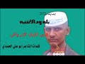 جديد الفنان بقه علي المسلمي نعومه ياست الجمال 2021 mp3. Ø¨Ù„Ù‡ ÙˆØ¯Ø§Ù„Ø§Ø´Ø¨Ù‡2022 Mp3