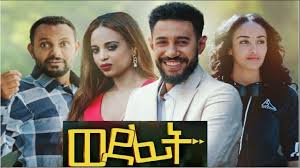 Must watch comedy video 2021 | you have to laugh special _by famous emon. Ethiopian New Comedy Movie 2019