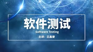 软件测试