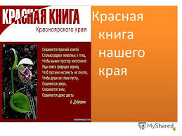 проект по окружающему миру 2 класс красная книга скачать бесплатно Prezentaciya Na Temu Prezentaciya Uroka Dlya Interaktivnoj Doski Po Okruzhayushemu Miru 4 Klass Po Teme Krasnaya Kniga Nashego Kraya Skachat Besplatno I Bez Registracii