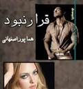 Image result for ‫دانلود رمان قرار نبود 2‬‎