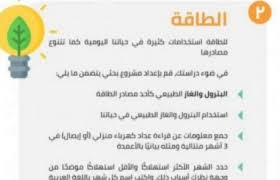 تم الإجابة عليه مشروع بحث عن الطاقة للصف الرابع الابتدائي 2020