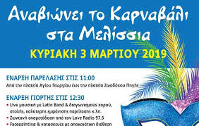 Ο δήμος πεντέλης ενημερώνει ότι, την κυριακή 6 ιανουαρίου 2019 θα πραγματοποιηθεί ο εορτασμός των. Thn Kyriakh 03 Martioy Anabiwnei To Karnabali Sta Melissia