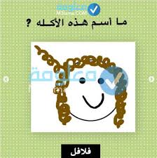 لغز ما اسم هذه الاكله معلومة