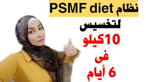 Psmf also known as protein sparing modified fast is a weight loss method that's used to lose fat quite rapidly. Ø§Ø³Ø±Ø¹ Ø±Ø¬ÙŠÙ… Ù„ØªØ®Ø³ÙŠØ³ ÙˆØªÙ†Ø´ÙŠÙ Ø§Ù„Ø¯Ù‡ÙˆÙ† 10 ÙƒÙŠÙ„Ùˆ ÙÙ‰ 6 Ø£ÙŠØ§Ù… Ù†Ø¸Ø§Ù… Psmf Diet Youtube