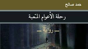 رحلة الأعوام المتعبة Posts Facebook